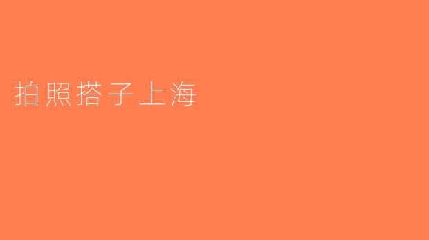 拍照搭子上海