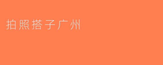 拍照搭子广州