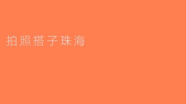 拍照搭子珠海