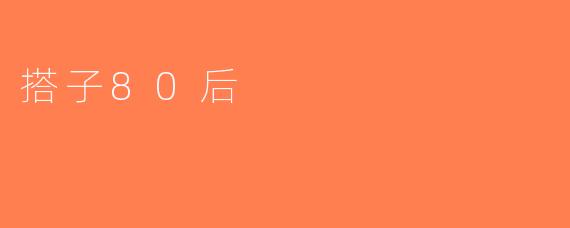 搭子80后