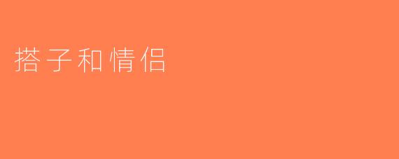 搭子和情侣