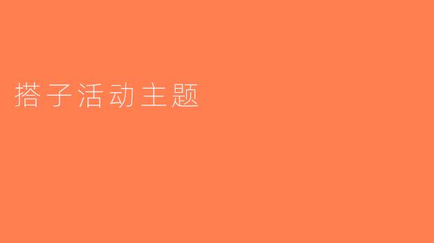 搭子活动主题