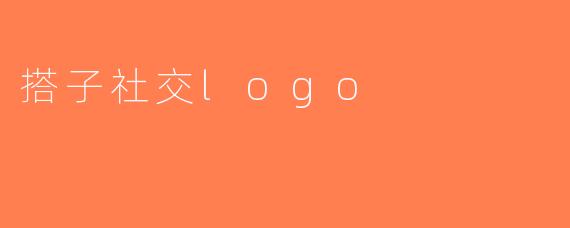 搭子社交logo