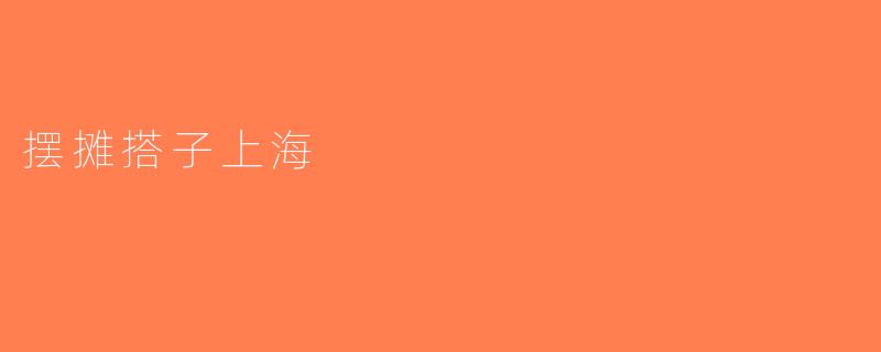 摆摊搭子上海
