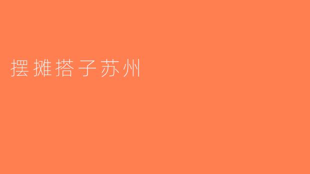 摆摊搭子苏州