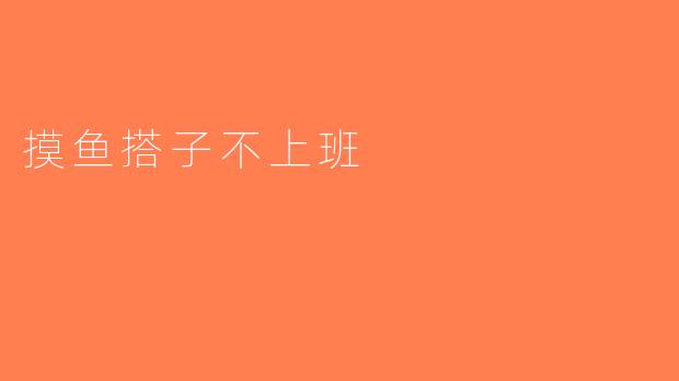 摸鱼搭子不上班