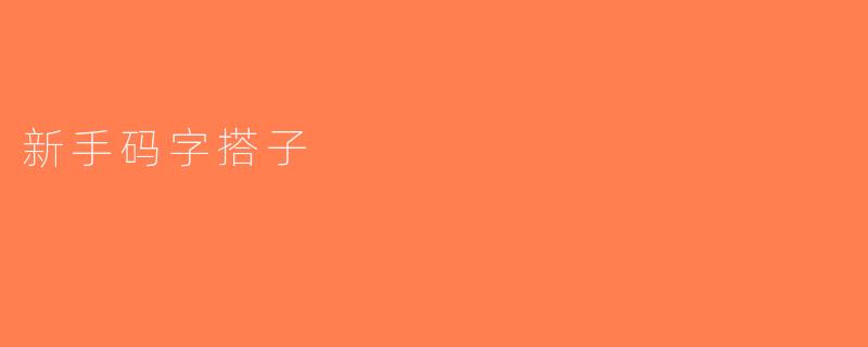 新手码字搭子