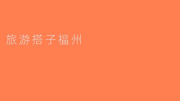 旅游搭子福州