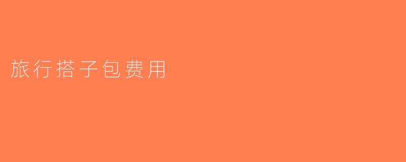 旅行搭子包费用