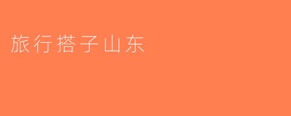 旅行搭子山东