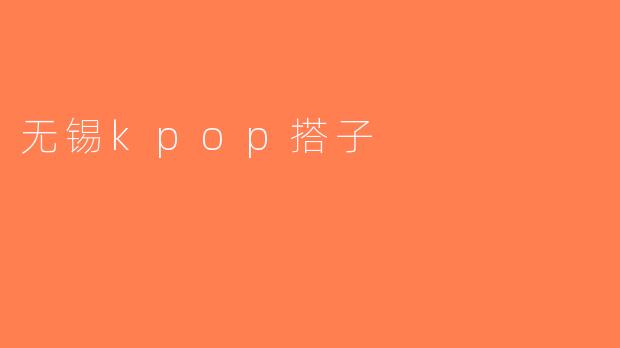 无锡kpop搭子