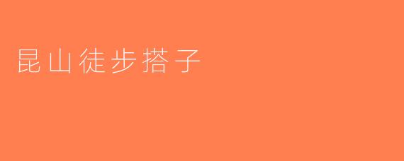 昆山徒步搭子