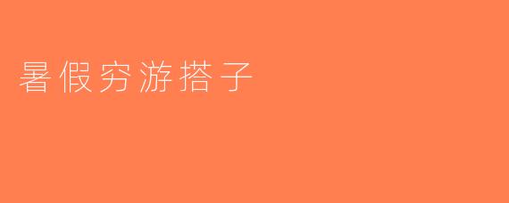 暑假穷游搭子