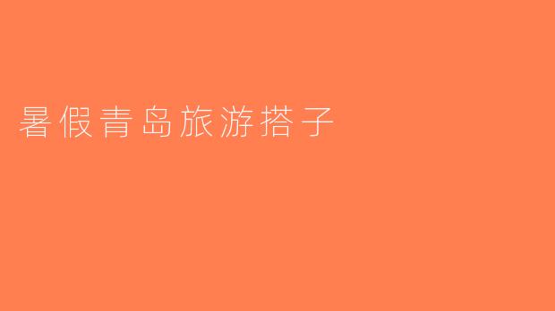 暑假青岛旅游搭子