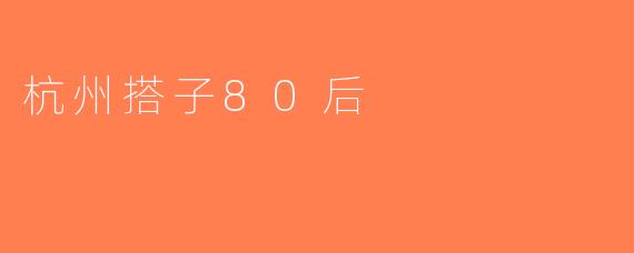 杭州搭子80后