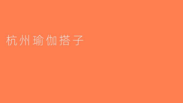 杭州瑜伽搭子
