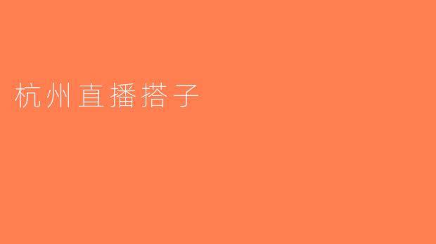 杭州直播搭子