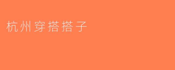 杭州穿搭搭子