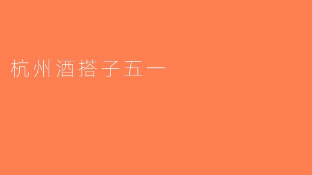 杭州酒搭子五一