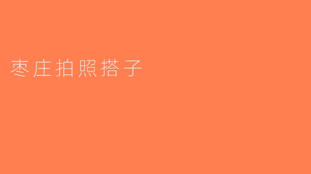 枣庄拍照搭子
