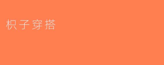 枳子穿搭