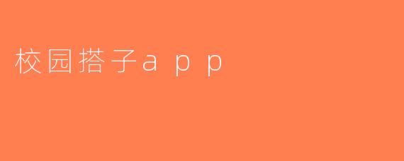 校园搭子app