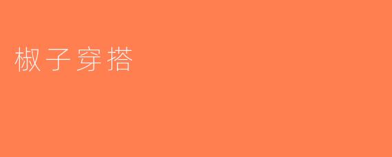 椒子穿搭