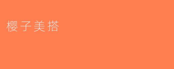 樱子美搭