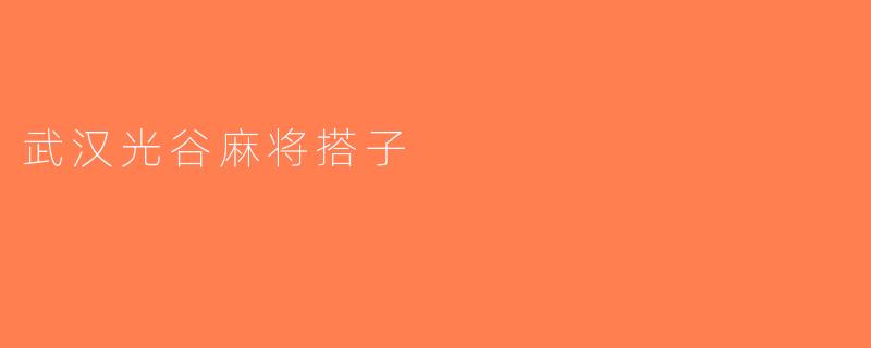 武汉光谷麻将搭子