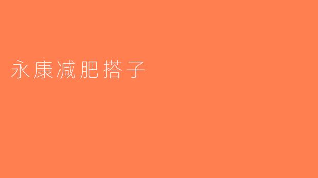 永康减肥搭子