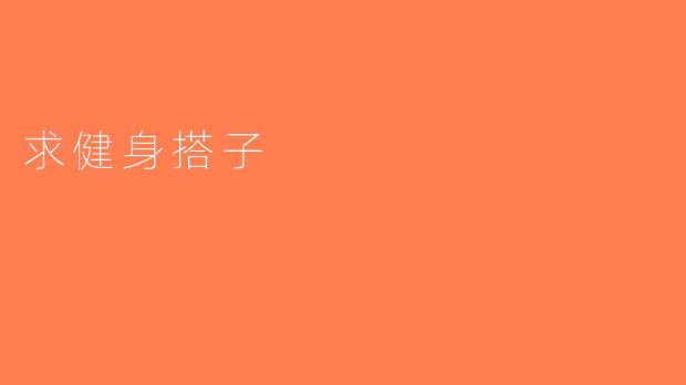 求健身搭子