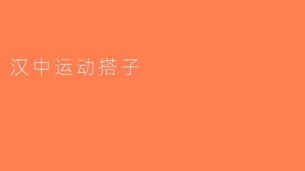 汉中运动搭子