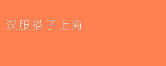 汉服搭子上海