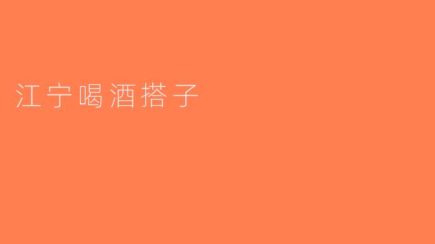江宁喝酒搭子