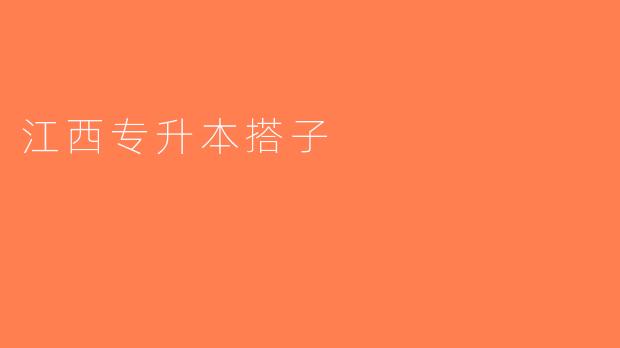 江西专升本搭子