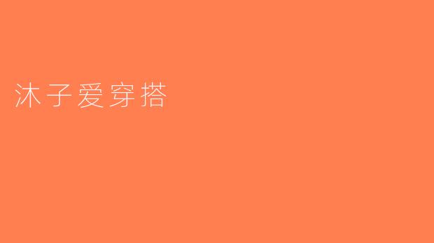 沐子爱穿搭