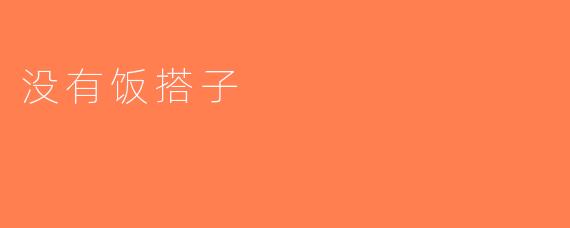 没有饭搭子