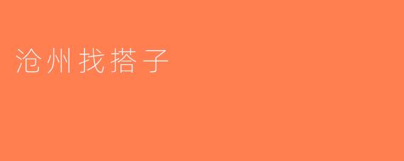 沧州找搭子