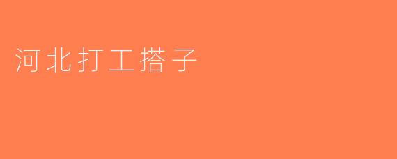 河北打工搭子