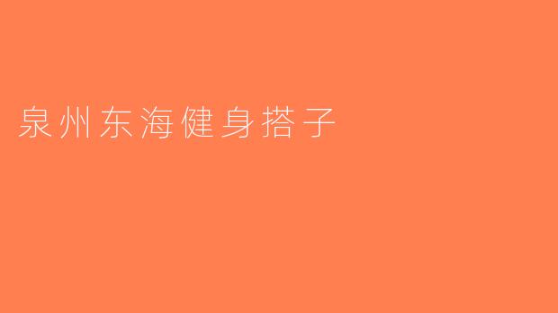 泉州东海健身搭子