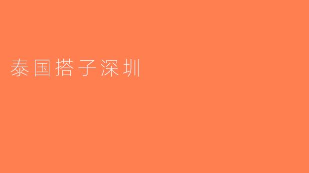 泰国搭子深圳