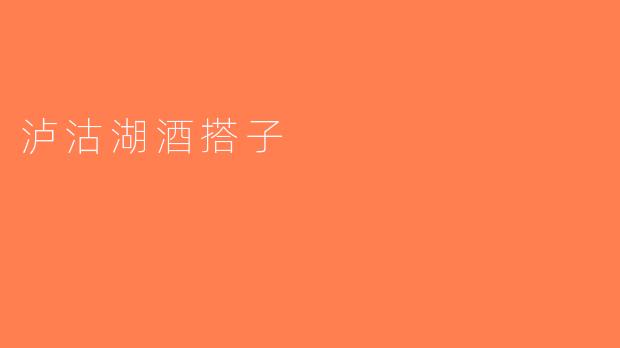 泸沽湖酒搭子