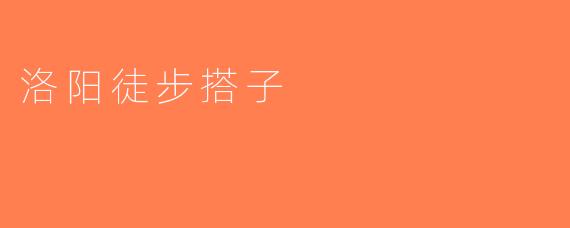 洛阳徒步搭子