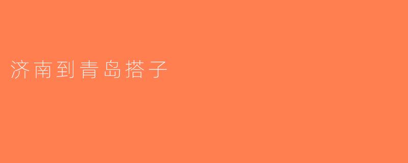 济南到青岛搭子