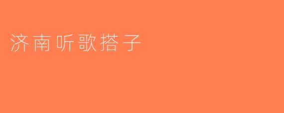 济南听歌搭子