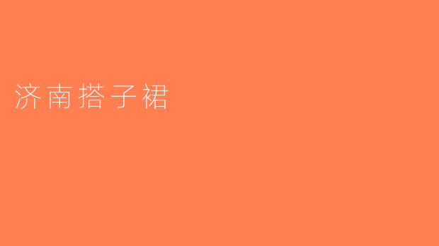 济南搭子裙