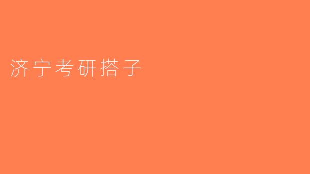 济宁考研搭子