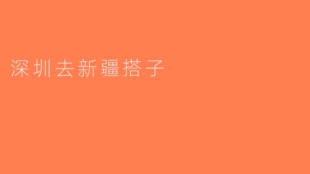 深圳去新疆搭子