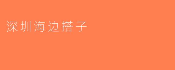 深圳海边搭子