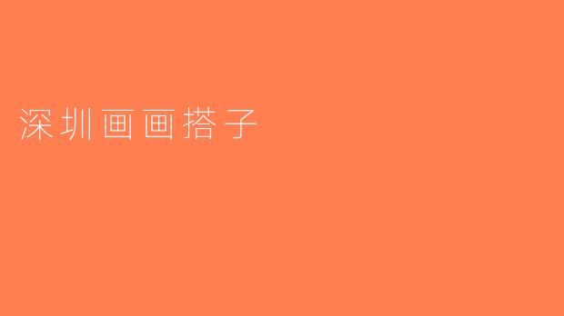 深圳画画搭子